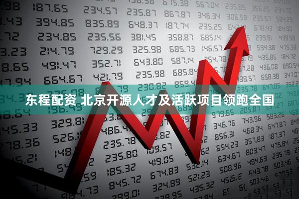 东程配资 北京开源人才及活跃项目领跑全国