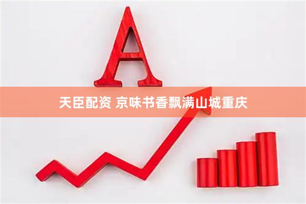 天臣配资 京味书香飘满山城重庆