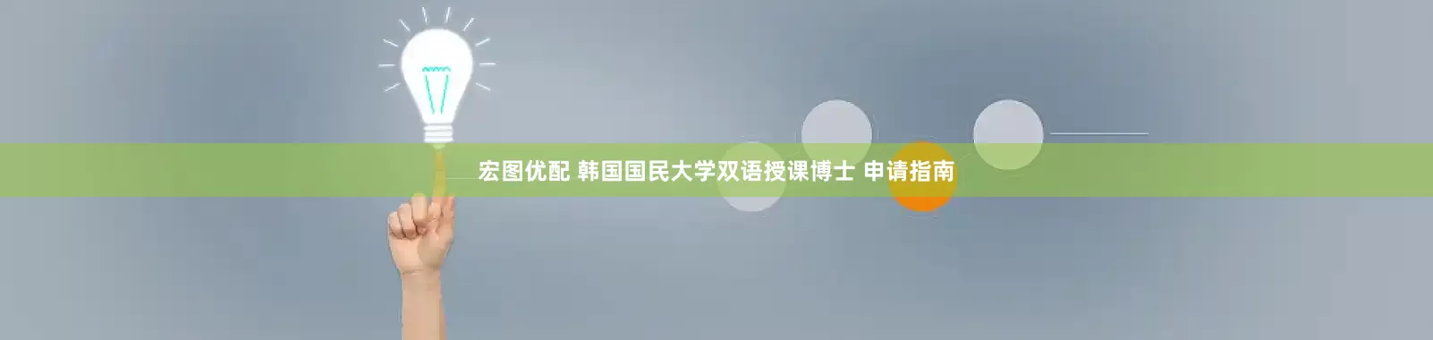 宏图优配 韩国国民大学双语授课博士 申请指南