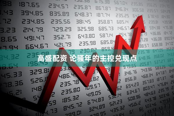 高盛配资 论骚年的主控兑现点