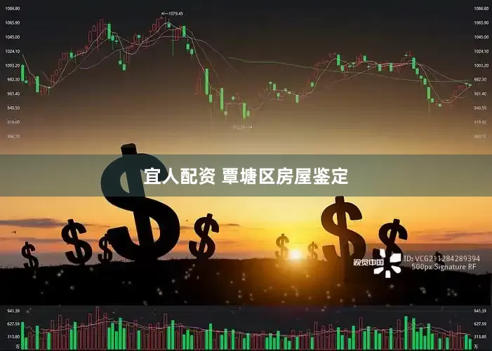 宜人配资 覃塘区房屋鉴定