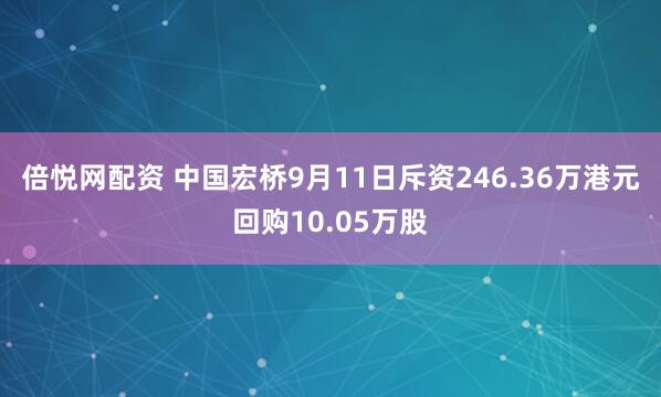 倍悦网配资 中国宏桥9月11日斥资246.36万港元回购10.05万股