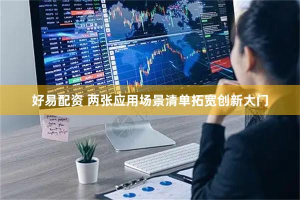 好易配资 两张应用场景清单拓宽创新大门
