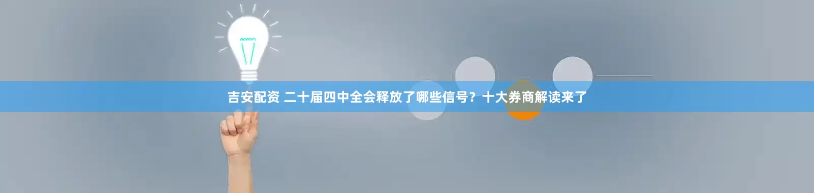 吉安配资 二十届四中全会释放了哪些信号？十大券商解读来了